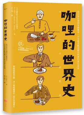 咖哩的世界史: 從印度出發到各國餐桌, 日本最受歡迎國民料理的進化故事