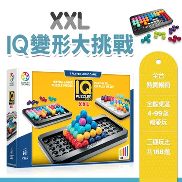 Smart Games IQ變形大挑戰/ XXL版