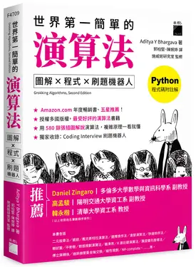 世界第一簡單的演算法: 圖解×程式×刷題機器人