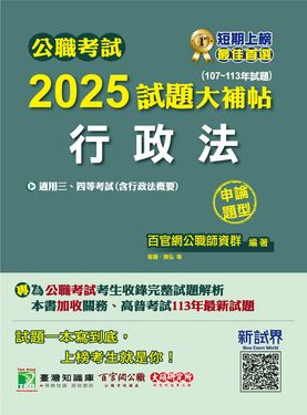 公職考試2025試題大補帖: 行政法含行政法概要 (107-113年試題/申論題型)