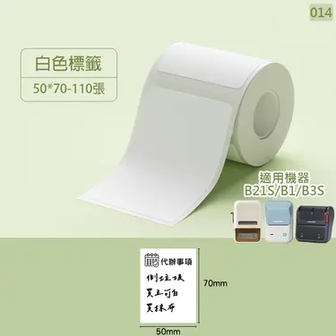 精臣B系列標籤紙/ 白色/ 50*70mm