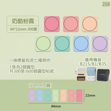 精臣B系列標籤紙/ 奶酷粉霧/ 圓形