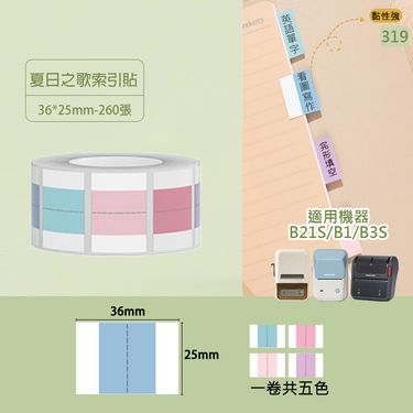 精臣B系列標籤紙/ 夏日之歌索引貼