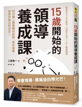 15歲開始的領導養成課: 如何讓人願意聽你說話、幫你做事、接受你做出的決定?