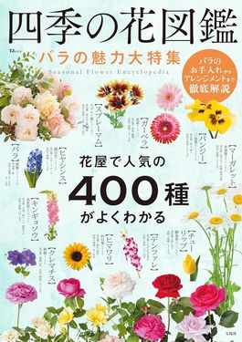 四季の花図鑑: バラの魅力大特集