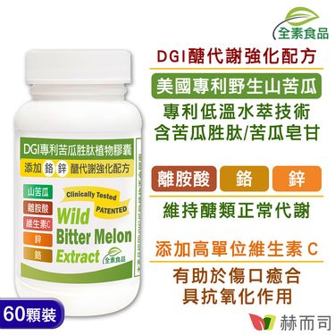 【赫⽽司】DGI專利苦瓜胜肽(60顆*1罐)美國專利山苦瓜胜肽/皂甘/離胺酸/鉻/鋅/維生素C醣代謝強化配方全素食膠囊