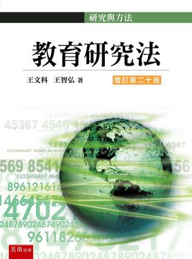 教育研究法 (增訂第20版)