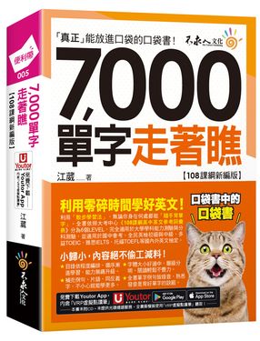 7000單字走著瞧 (108課綱新編版/附Youtor App內含VRP虛擬點讀筆/防水書套)