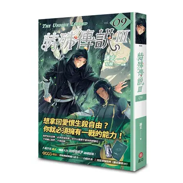 特殊傳說 III 9