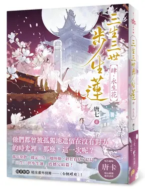 三生三世步生蓮 肆: 永生花 (隨書附精采番外別冊今朝昨日)