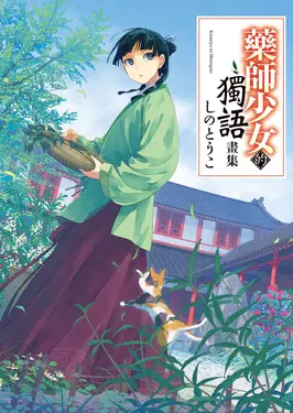 藥師少女的獨語畫集