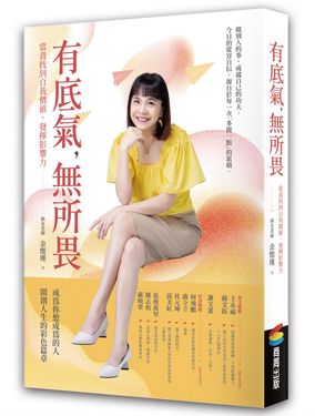 有底氣, 無所畏: 當責找到自我價值, 發揮影響力