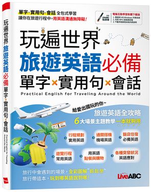 玩遍世界: 旅遊英語必備單字X實用句X會話