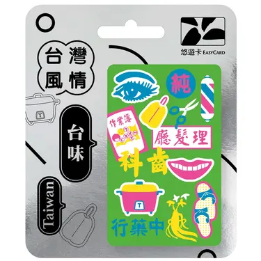 台灣風情悠遊卡/ 台味塗鴉綠【委託代銷】