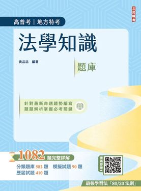 法學知識題庫 (第4版/高普考/三四等)
