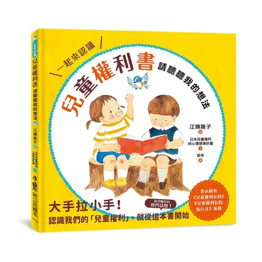 兒童權利書: 請聽聽我的想法 (附兒童權利公約及兒童權利公約施行法海報)