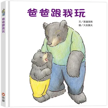 爸爸跟我玩 (第2版)