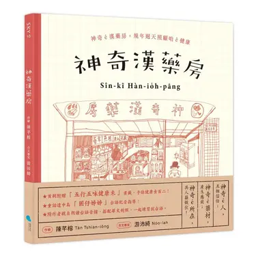 神奇漢藥房: 規年迵天照顧咱的健康 (台文/華文雙語繪本/附台語朗讀音檔+四季燖補篇手繪別冊)