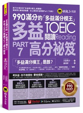 990滿分的多益滿分模王多益TOEIC 閱讀Part 7高分祕笈(附Youtor App內含VRP虛擬點讀筆)