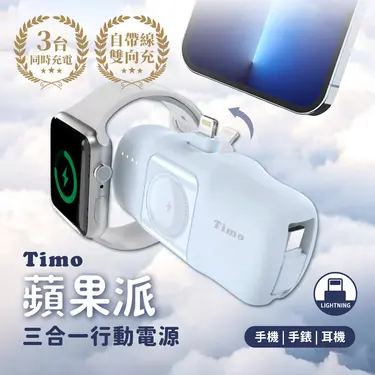 Timo蘋果派三合一口袋行動電源Lightning頭+Type-C線/ 藍