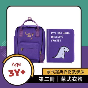 My First Book蒙特梭利布書/ 第二冊/ 蒙式衣飾篇/ 葡萄紫
