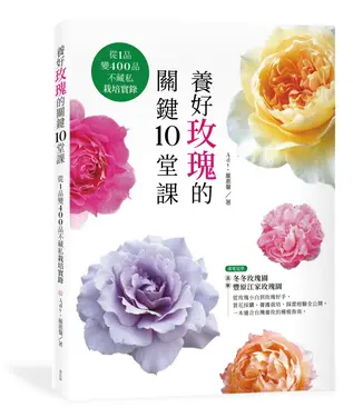 養好玫瑰的關鍵10堂課: 從1品變400品不藏私栽培實錄