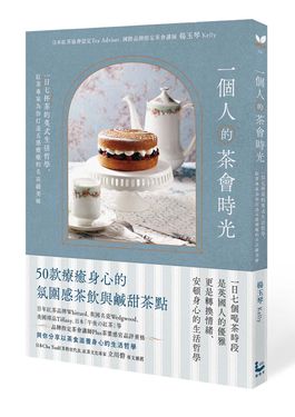 一個人的茶會時光: 一日七杯茶的英式生活哲學, 紅茶專家為你打造五感療癒的名店級美味