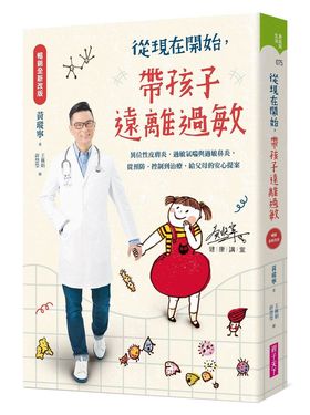 從現在開始, 帶孩子遠離過敏: 異位性皮膚炎、過敏氣喘與過敏鼻炎, 從預防、控制到治療, 給父母的安心提案 (暢銷全新改版)