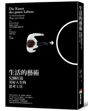 生活的藝術: 52個打造美好人生的思考工具