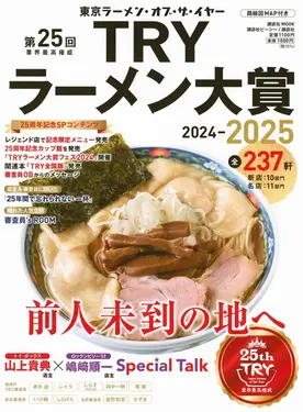 第25回 業界最高権威TRYラーメン大賞 (2024/2025)