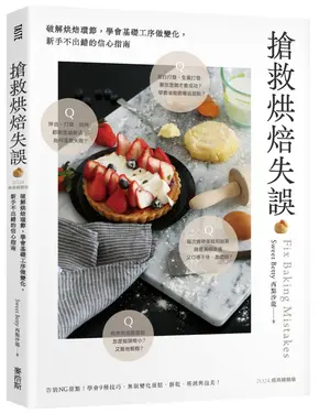 搶救烘焙失誤: 破解烘焙環節, 學會基礎工序做變化, 新手不出錯的信心指南 (2024經典暢銷版)