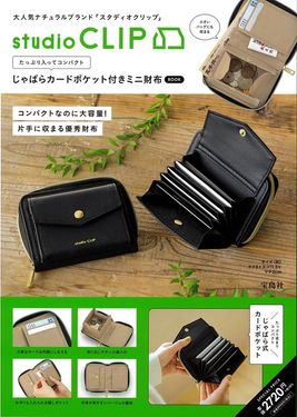 studio CLIPたっぷり入ってコンパクトじゃばらカードポケット付きミニ財布BOOK (附迷你錢包)