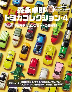 森永卓郎トミカコレクション (No.4)