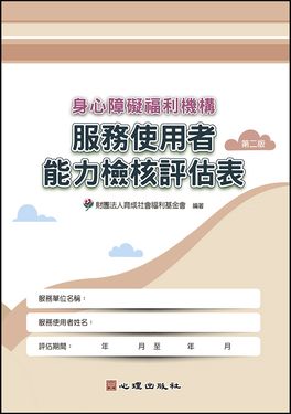 身心障礙福利機構服務使用者能力檢核評估表 (第2版)