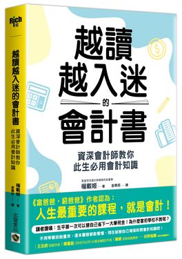 越讀越入迷的會計書: 資深會計師教你此生必用會計知識 (第2版)