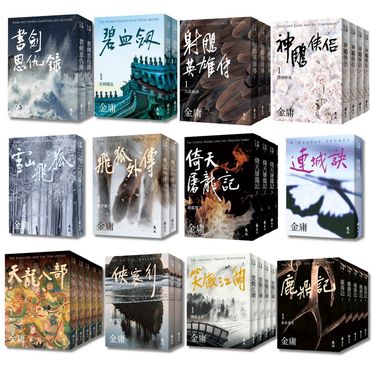 金庸作品集 全36冊 (亮彩映象修訂版/36冊合售)