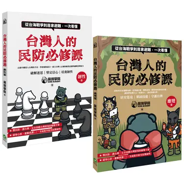 台灣人的民防必修課: 韌性篇+應變篇 (2冊合售)