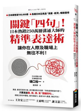 關鍵四句! 日本熱銷250萬冊溝通大師的精準表達術, 讓你在人際及職場上無往不利!