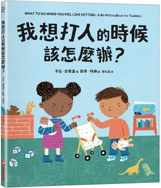 我想打人的時候該怎麼辦?