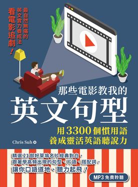 那些電影教我的英文句型: 用3300個慣用語養成靈活英語聽說力 (聽見眾文APP免費聆聽)