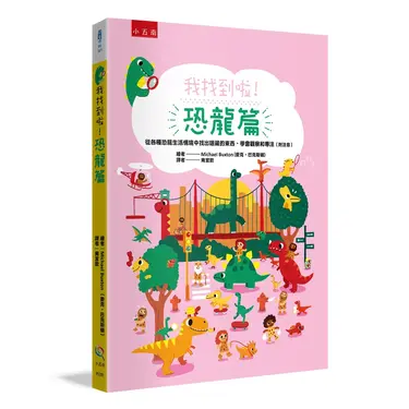 我找到啦! 恐龍篇: 從各種恐龍生活情境中找出隱藏的東西, 學會觀察和專注 (附注音)