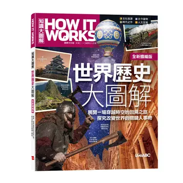 How It Works知識大圖解: 世界歷史大圖解 (全新擴編版)