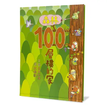 森林100層樓的家 (第2版)