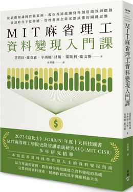 MIT麻省理工資料變現入門課: 從必備知識到實務案例, 教你善用組織資料創造績效與價值, 資訊時代下從基層、管理者到企業家都該懂的關鍵思維
