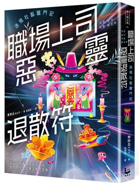 職場上司惡靈退散符: 迷惘社畜奮鬥記