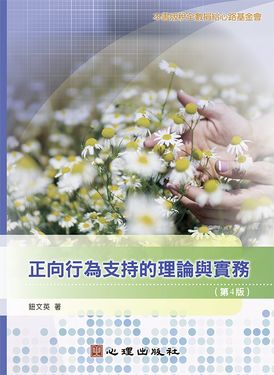 正向行為支持的理論與實務 (第4版)