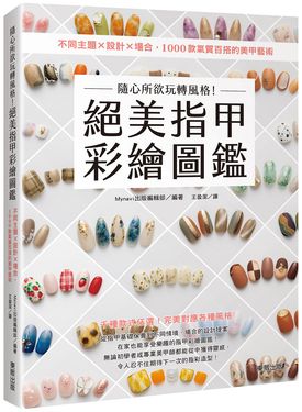 隨心所欲玩轉風格! 絕美指甲彩繪圖鑑: 不同主題×設計×場合, 1000款氣質百搭的美甲藝術