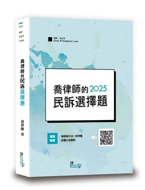 喬律師的民訴選擇題 (2025/第7版/律師/司法官)
