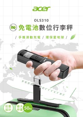 【Acer宏碁】免用電池數位手推滑動充電行李秤 OLS310 免電池式 手提秤 旅行秤