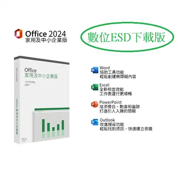 ㊣ Office 2024 家用及中小企業 ESD序號 數位下載版